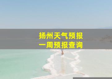 扬州天气预报一周预报查询