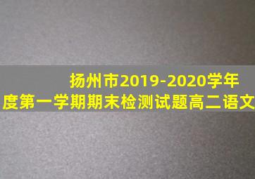 扬州市2019-2020学年度第一学期期末检测试题高二语文