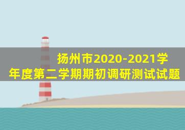 扬州市2020-2021学年度第二学期期初调研测试试题