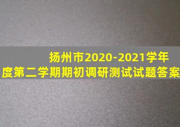 扬州市2020-2021学年度第二学期期初调研测试试题答案