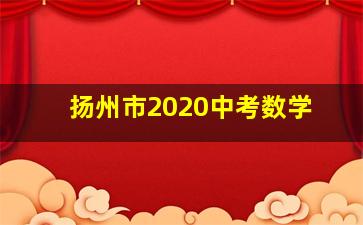 扬州市2020中考数学