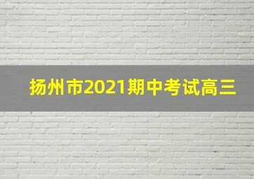 扬州市2021期中考试高三