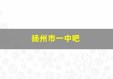 扬州市一中吧