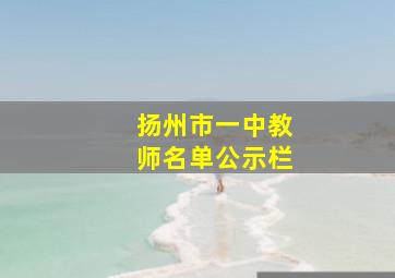 扬州市一中教师名单公示栏