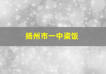 扬州市一中粢饭