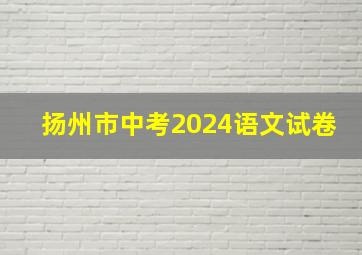 扬州市中考2024语文试卷