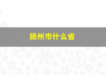 扬州市什么省