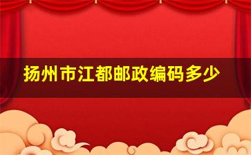 扬州市江都邮政编码多少