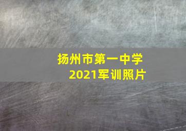 扬州市第一中学2021军训照片