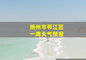 扬州市邗江区一周天气预报