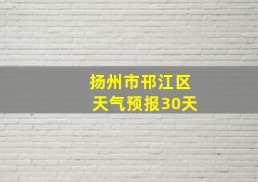 扬州市邗江区天气预报30天