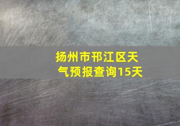 扬州市邗江区天气预报查询15天