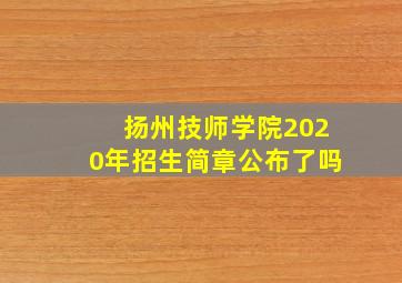 扬州技师学院2020年招生简章公布了吗