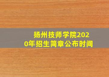 扬州技师学院2020年招生简章公布时间