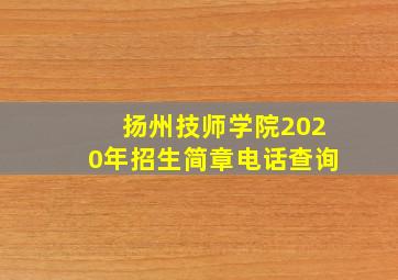 扬州技师学院2020年招生简章电话查询