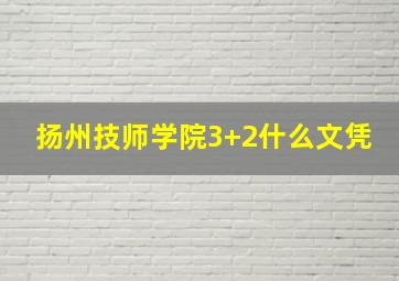 扬州技师学院3+2什么文凭