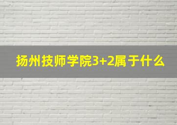 扬州技师学院3+2属于什么