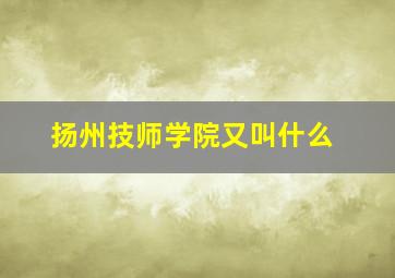 扬州技师学院又叫什么