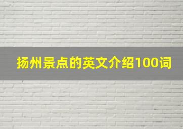 扬州景点的英文介绍100词