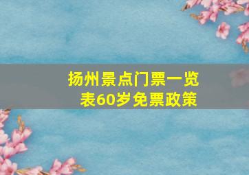 扬州景点门票一览表60岁免票政策