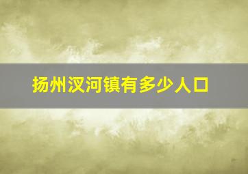 扬州汊河镇有多少人口