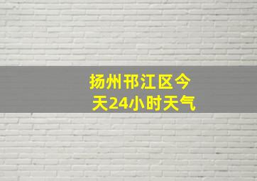 扬州邗江区今天24小时天气