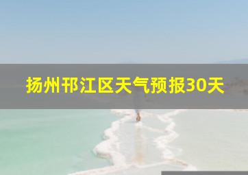 扬州邗江区天气预报30天