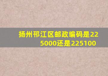 扬州邗江区邮政编码是225000还是225100