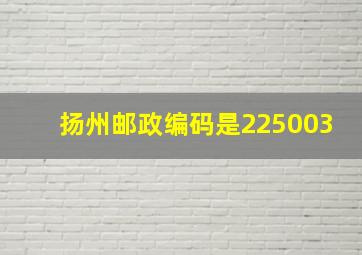 扬州邮政编码是225003