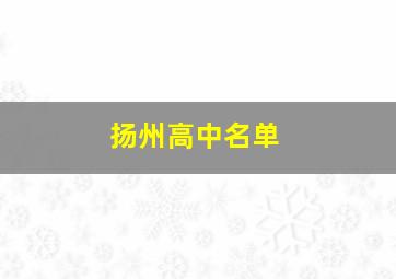 扬州高中名单