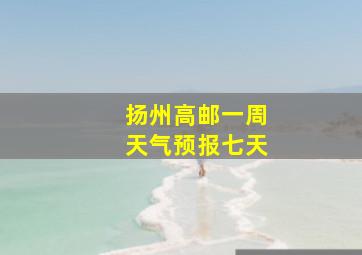 扬州高邮一周天气预报七天