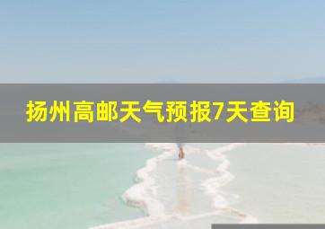 扬州高邮天气预报7天查询