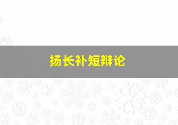 扬长补短辩论