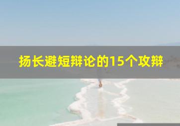 扬长避短辩论的15个攻辩