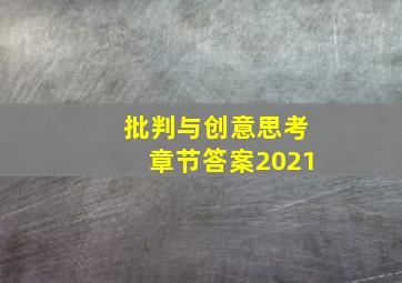 批判与创意思考章节答案2021