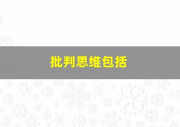 批判思维包括