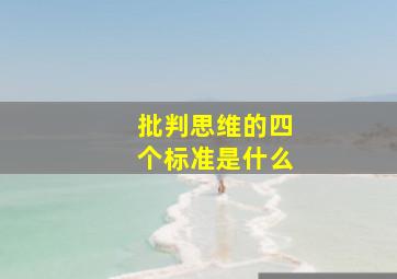 批判思维的四个标准是什么