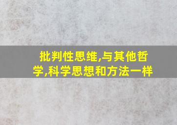 批判性思维,与其他哲学,科学思想和方法一样