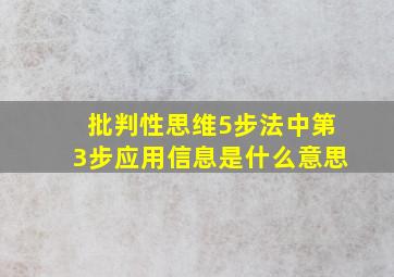 批判性思维5步法中第3步应用信息是什么意思