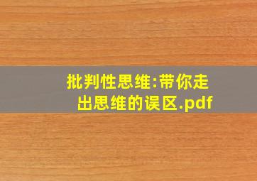 批判性思维:带你走出思维的误区.pdf