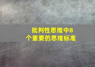 批判性思维中8个重要的思维标准