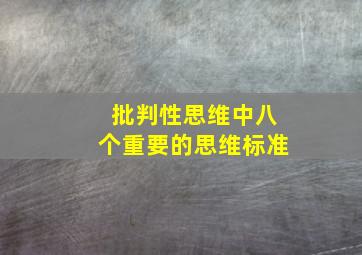 批判性思维中八个重要的思维标准