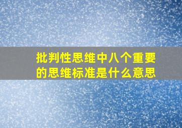 批判性思维中八个重要的思维标准是什么意思