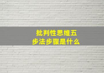 批判性思维五步法步骤是什么