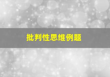 批判性思维例题