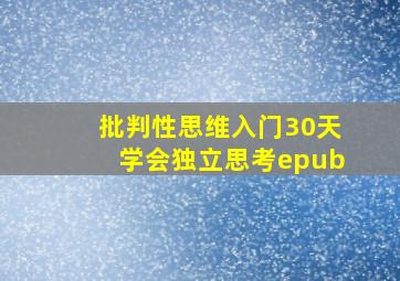 批判性思维入门30天学会独立思考epub