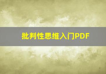 批判性思维入门PDF