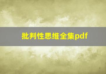 批判性思维全集pdf