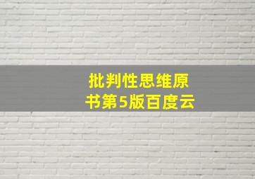 批判性思维原书第5版百度云