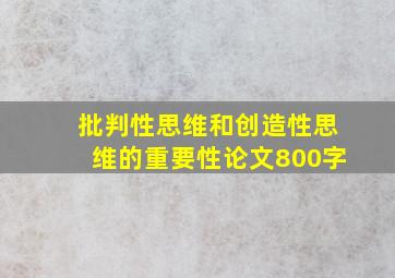 批判性思维和创造性思维的重要性论文800字